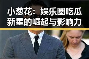 小葱花:娱乐圈吃瓜新星的崛起与影响力