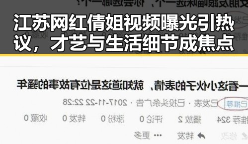 江苏网红倩姐视频曝光引热议,才艺与生活细节成焦点