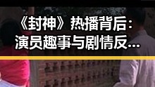 《封神》热播背后:演员趣事与剧情反转全揭秘
