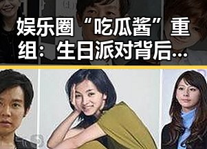娱乐圈“吃瓜酱”重组：生日派对背后的跨界合作与幕后故事