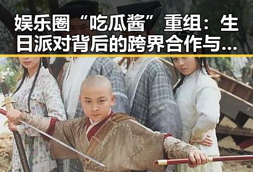 娱乐圈“吃瓜酱”重组：生日派对背后的跨界合作与幕后故事