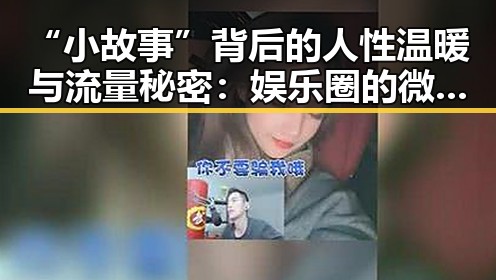 “小故事”背后的人性温暖与流量秘密：娱乐圈的微妙变化