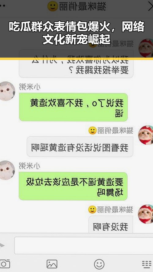 吃瓜群众表情包爆火，网络文化新宠崛起