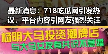 最新消息：718吃瓜网引发热议，平台内容引网友强烈关注