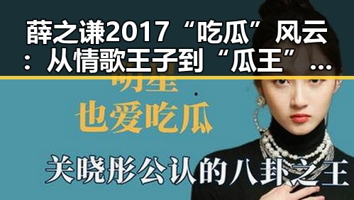 薛之谦2017“吃瓜”风云：从情歌王子到“瓜王”的蜕变
