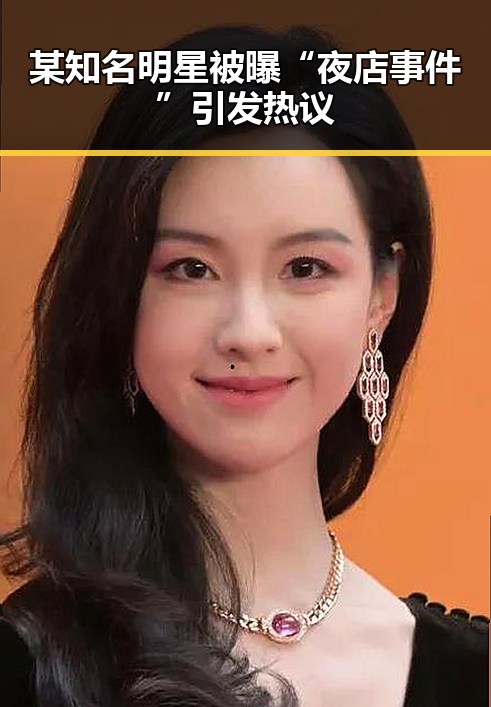 某知名明星被曝“夜店事件”引发热议