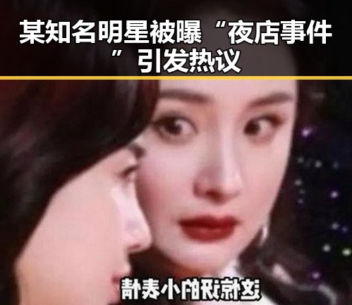 某知名明星被曝“夜店事件”引发热议