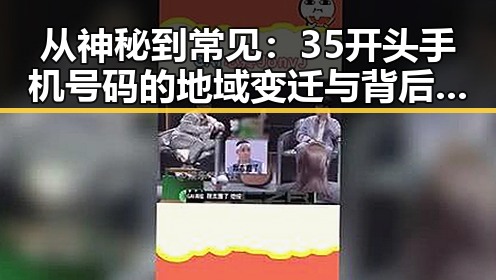 从神秘到常见：35开头手机号码的地域变迁与背后故事