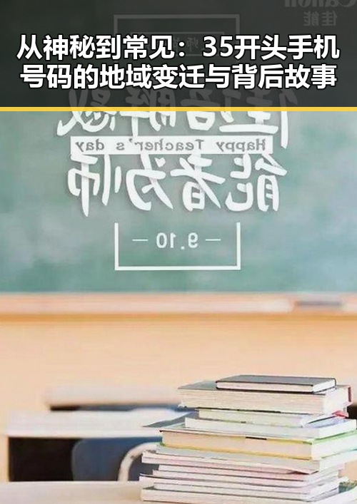 从神秘到常见:35开头手机号码的地域变迁与背后故事