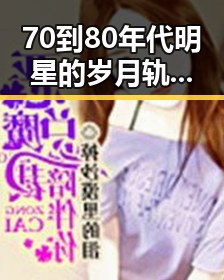 70到80年代明星的岁月轨迹:从荧幕到网络吃瓜热潮