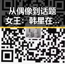 从偶像到话题女王：韩星在大陆娱乐圈的变迁与影响