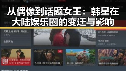 从偶像到话题女王:韩星在大陆娱乐圈的变迁与影响