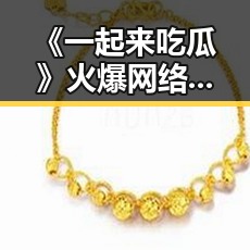《一起来吃瓜》火爆网络,玩家反应速度成焦点