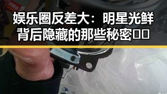 娱乐圈反差大：明星光鲜背后隐藏的那些秘密🤫✨