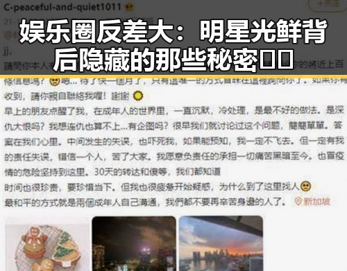 娱乐圈反差大:明星光鲜背后隐藏的那些秘密🤫✨