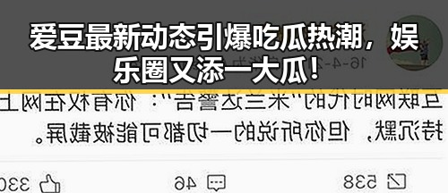 爱豆最新动态引爆吃瓜热潮，娱乐圈又添一大瓜！