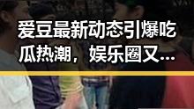 爱豆最新动态引爆吃瓜热潮,娱乐圈又添一大瓜!