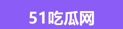 51吃瓜网