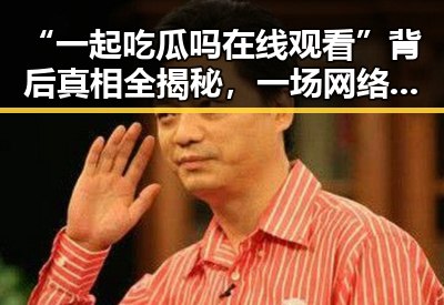 “一起吃瓜吗在线观看”背后真相全揭秘，一场网络热点的层层剥茧