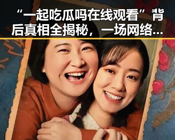 “一起吃瓜吗在线观看”背后真相全揭秘,一场网络热点的层层剥茧