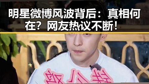 明星微博风波背后:真相何在?网友热议不断!