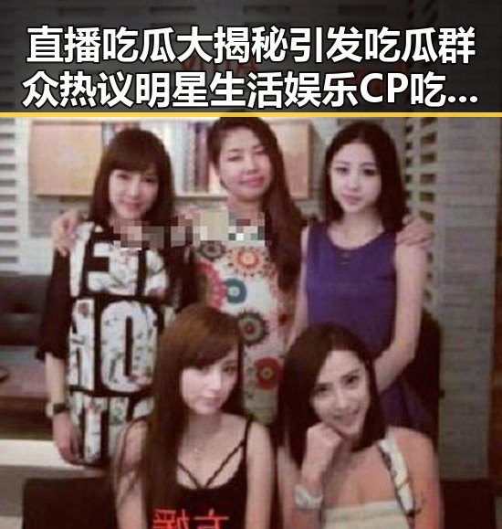 直播吃瓜大揭秘引发吃瓜群众热议明星生活娱乐CP吃瓜直播视频成为娱乐圈新宠