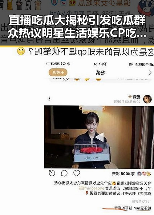 直播吃瓜大揭秘引发吃瓜群众热议明星生活娱乐CP吃瓜直播视频成为娱乐圈新宠