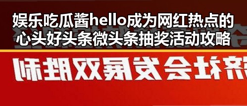 娱乐吃瓜酱hello成为网红热点的心头好 头条微头条抽奖活动攻略引爆粉丝热情