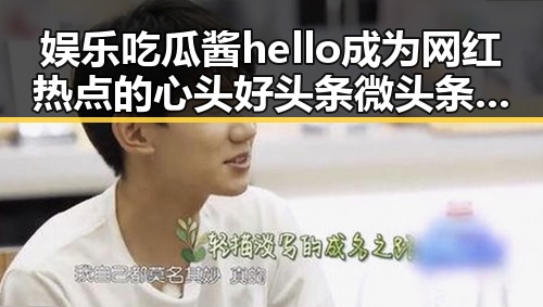 娱乐吃瓜酱hello成为网红热点的心头好 头条微头条抽奖活动攻略引爆粉丝热情