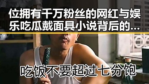 位拥有千万粉丝的网红与娱乐吃瓜戴面具小说背后的明星爱情大揭秘