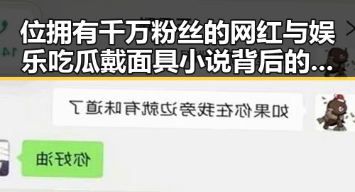 位拥有千万粉丝的网红与娱乐吃瓜戴面具小说背后的明星爱情大揭秘