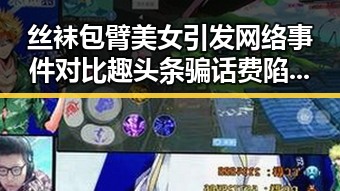 丝袜包臂美女引发网络事件对比趣头条骗话费陷阱的反差讨论