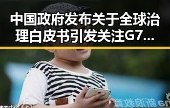 中国政府发布关于全球治理白皮书引发关注 G7峰会私下都聊啥成为焦点