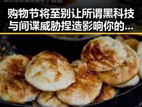 购物节将至别让所谓黑科技与间谍威胁捏造影响你的判断