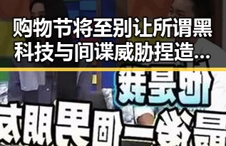 购物节将至别让所谓黑科技与间谍威胁捏造影响你的判断